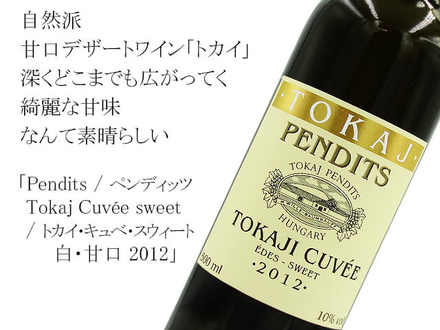 Pendits / ペンディッツ　Tokaj Cuvée sweet / トカイ・キュベ・スウィート　白・甘口 2012（テキスト付）