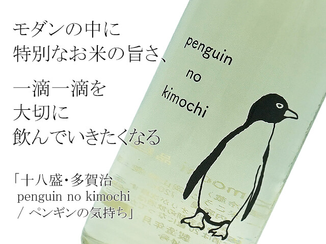 十八盛・多賀治　penguin no kimochi / ペンギンの気持ち　自然栽培米・朝日　生酛　直汲み生（テキスト付）
