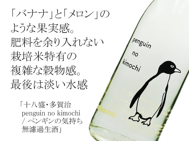 十八盛（じゅうはちざかり）・多賀治　penguin no kimochi /ペンギンの気持ち 無濾過生酒（テキスト付）