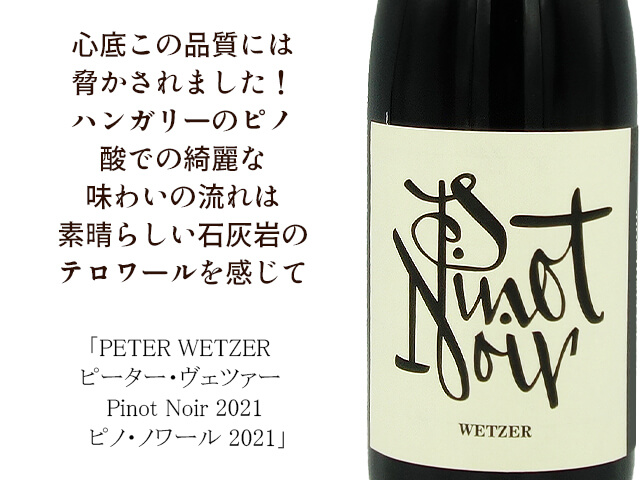 PETER WETZER ピーター・ヴェツァー／ピーター・ヴェツァー　2021 720ml【自然派ハンガリー　赤】（テキスト付）