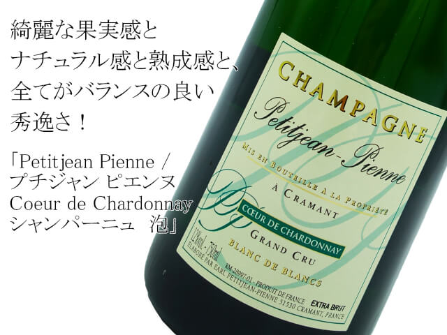 Petitjean Pienne / プチジャン ピエンヌ　Coeur de Chardonnay Brut　シャンパーニュ泡