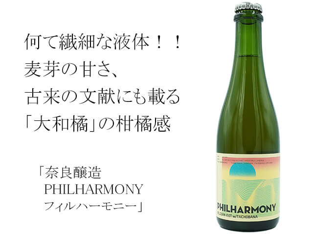 クラフトビール・奈良醸造 PHILHARMONY フィルハーモニー(テキスト付)