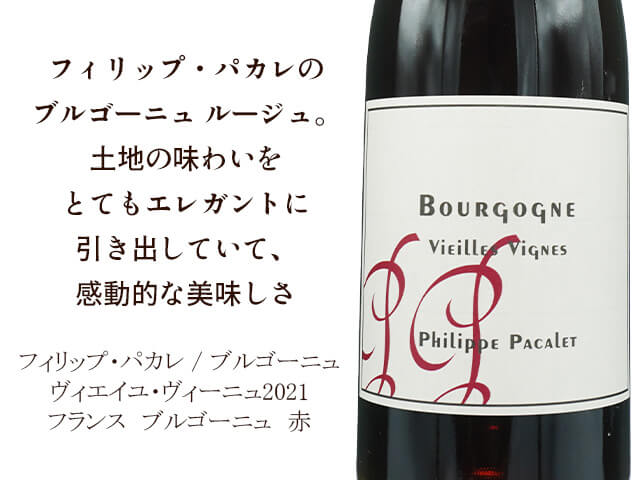 Philippe Pacalet フィリップ・パカレ / ブルゴーニュ ヴィエイユ