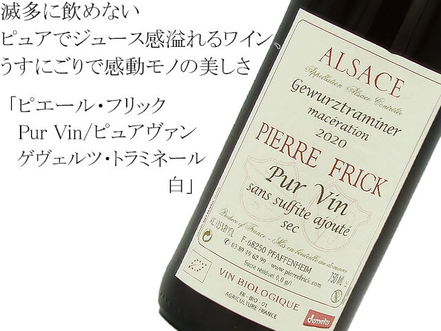 ピエール・フリック Pur Vin/ピュアヴァン ゲヴェルツ・トラミネール白