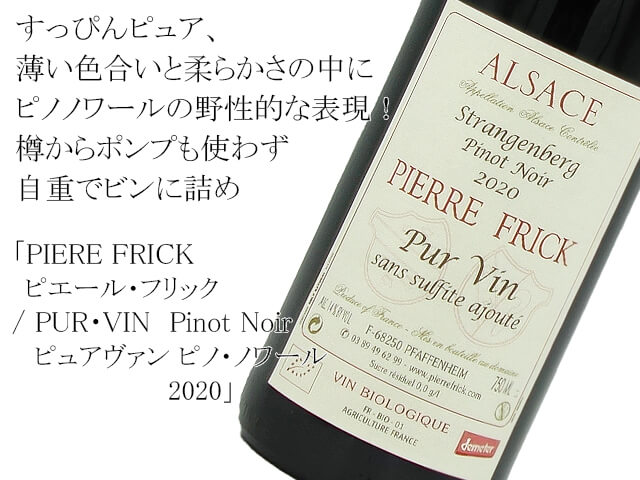 PIERE FRICK　ピエール・フリック/ PUR・VIN　Pinot Noir　ピュアヴァン　ピノ・ノワール　2020（テキスト付）