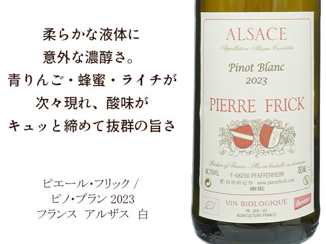 Pierre Frick　ピエール・フリック / ピノ・ブラン　2023（テキスト付）