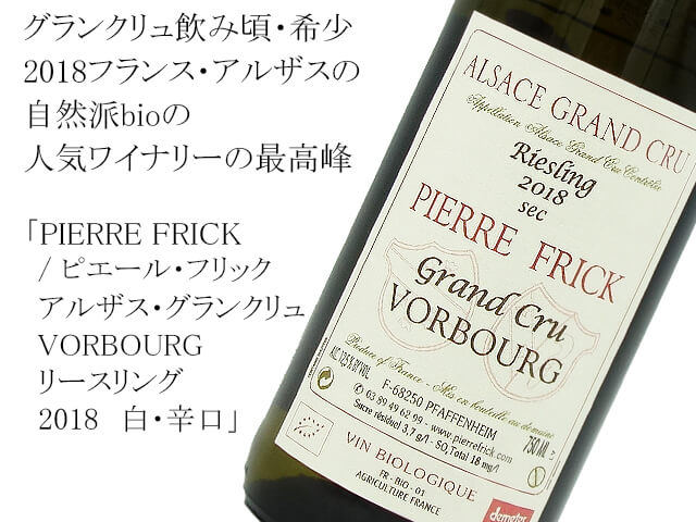 PIERRE FRICK / ピエール・フリック 　アルザス・グランクリュ　VORBOURG　リースリング　2018　白・辛口（テキスト付）