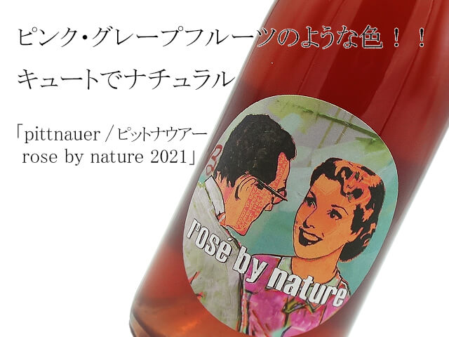 pittnauer / ピットナウアー　rose by nature / ロゼ　バイナチュレ2021（テキスト付）