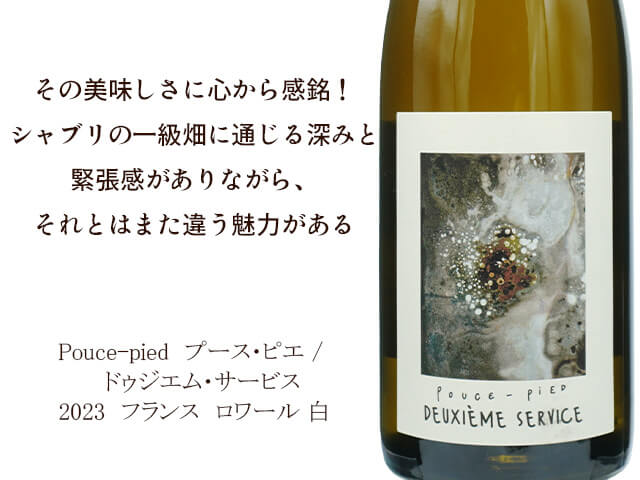 Pouce-pied　プース・ピエ / DEUXIEME SERVISE 2023　ドゥジエム・サービス（テキスト付）
