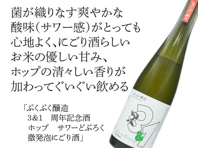 ぷくぷく醸造　3＆1　周年記念酒　ホップ　サワーどぶろく　微発泡にごり酒　460ml（テキスト付）