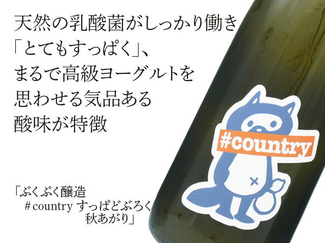ぷくぷく醸造　＃country すっぱどぶろく　秋あがり（テキスト付）