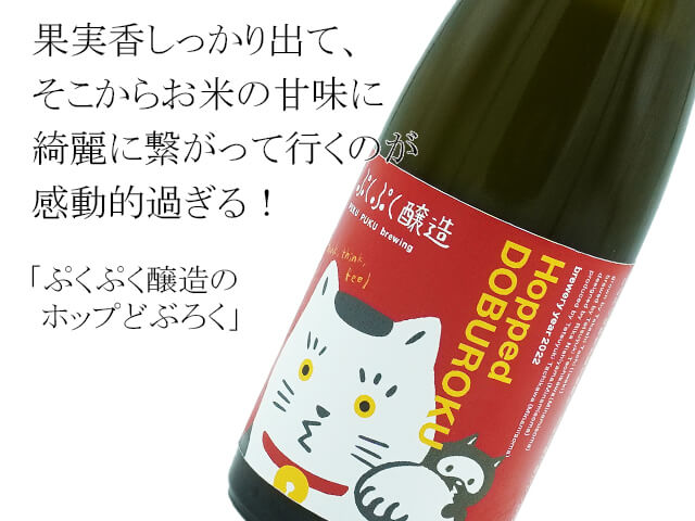 ぷくぷく醸造のホップどぶろく（テキスト付）