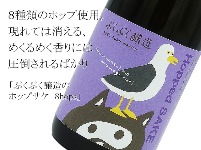 ぷくぷく醸造のホップサケ　8hops（テキスト付）