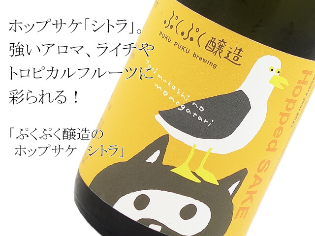 ぷくぷく醸造のホップサケ　シトラ（テキスト付）