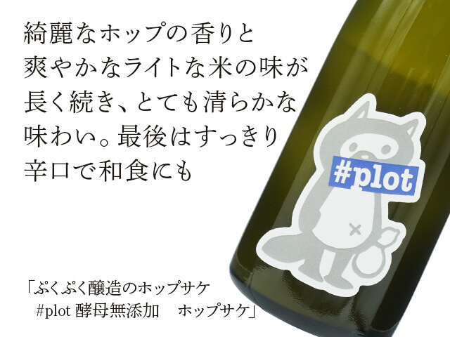 ぷくぷく醸造　＃plot　酵母無添加　ホップサケ（テキスト付）