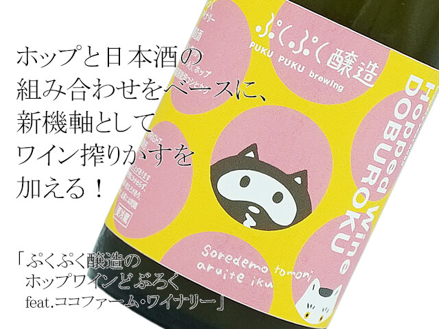 ぷくぷく醸造のホップワインどぶろく feat.ココファーム・ワイナリー（テキストツキ）