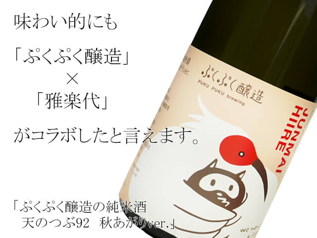 ぷくぷく醸造の純米酒　天のつぶ92　秋あがりver.（テキスト付）