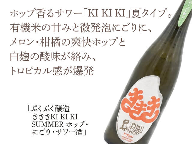 ぷくぷく醸造　ききき　KI KI KI　SUMMER ホップ・にごり・サワー酒（テキスト付）