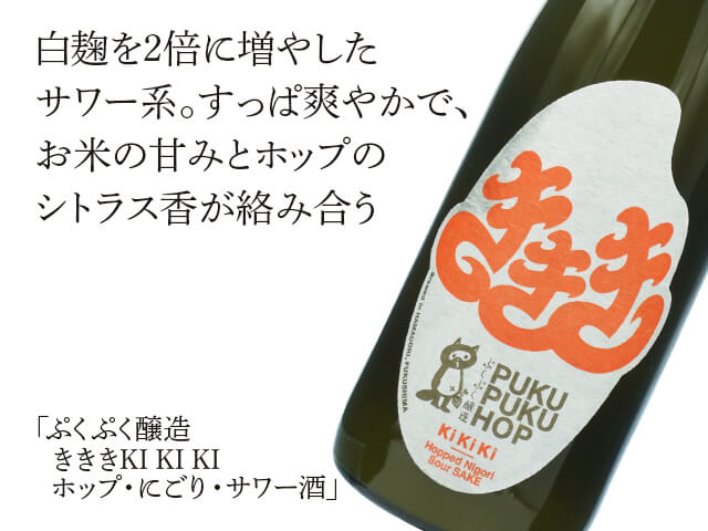 きききKI KI KI　ホップ・にごり・サワー酒（テキスト付）