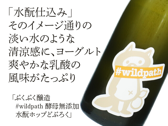 ぷくぷく醸造　#wildpath　酵母無添加　水酛ホップどぶろく（テキスト付）