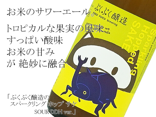 ぷくぷく醸造のスパークリング ホップ サケ SOUR DDH ver.(テキスト付)