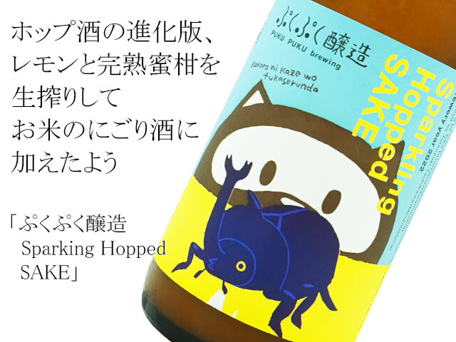 ぷくぷく醸造　Sparking Hopped SAKE（テキスト付）