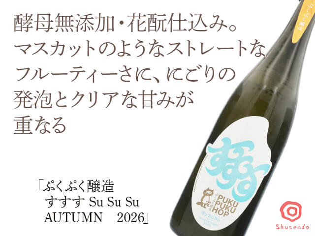 ぷくぷく醸造　すすす　 Su Su Su　AUTUMN　2026（テキスト付）