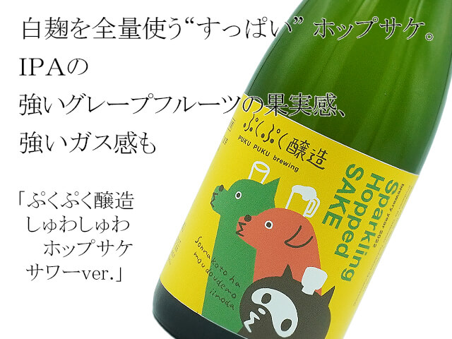 ぷくぷく醸造　しゅわしゅわホップサケ　サワーver.（テキスト付）