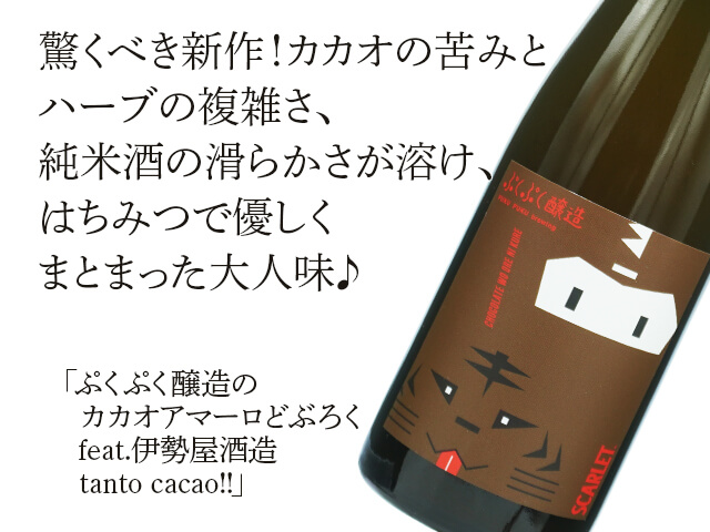 ぷくぷく醸造のカカオアマーロどぶろく feat.伊勢屋酒造 tanto cacao