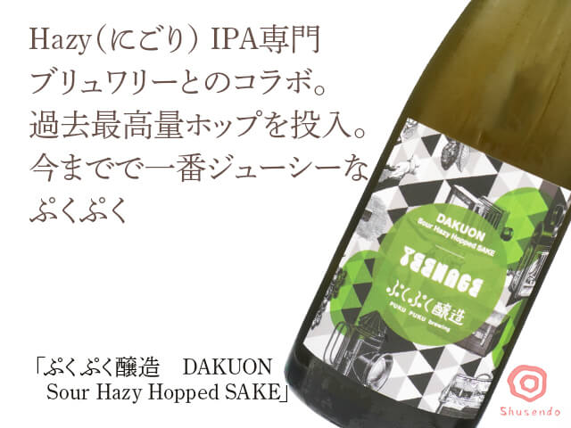 ぷくぷく醸造　DAKUON Sour Hazy Hopped SAKE（テキスト付）