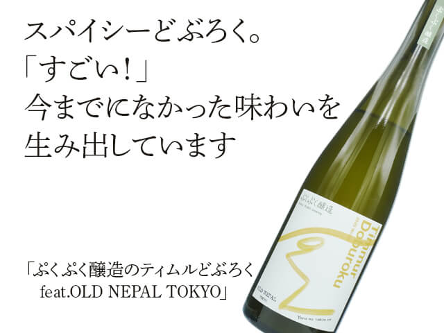 ぷくぷく醸造のティムルどぶろく feat.OLD NEPAL TOKYO（テキスト付）