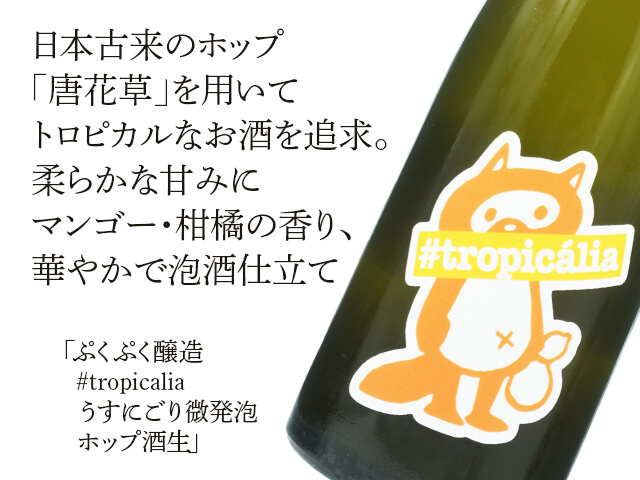 ぷくぷく醸造　#tropicalia　うすにごり微発砲ホップ酒生（テキスト付）