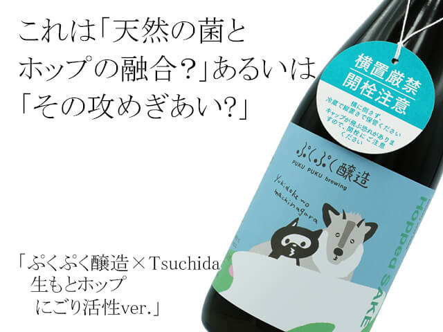 ぷくぷく醸造×Tsuchida　生もとホップにごり活性ver.（テキスト付）