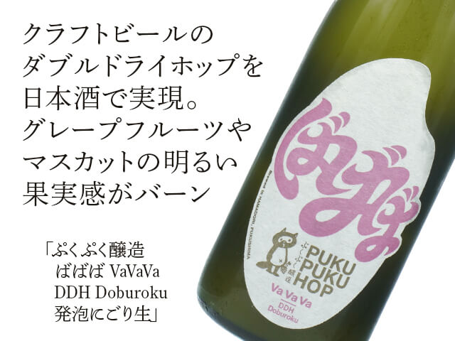 ぷくぷく醸造　ばばば VaVaVa  DDH Doburoku　発泡にごり生（テキスト付）