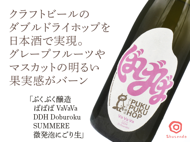 ぷくぷく醸造　ばばば VaVaVa  DDH Doburoku　SUMMERE　微発泡にごり生　660ml（テキスト付）