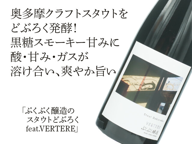ぷくぷく醸造のスタウトどぶろく　feat.VERTERE （テキスト付）