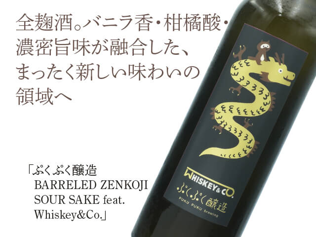 ぷくぷく醸造　BARRELED ZENKOJI SOUR SAKE feat. Whiskey&Co.（テキスト付）