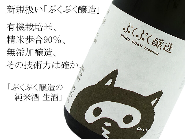 ぷくぷく醸造の純米酒　生酒（テキスト付）
