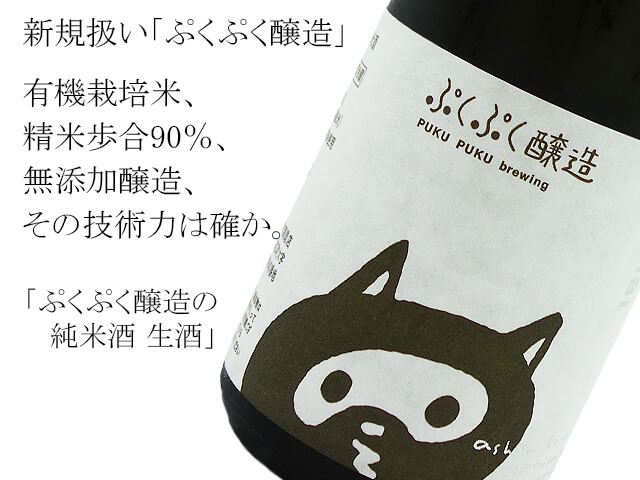 ぷくぷく醸造の純米酒 生酒(テキスト付)