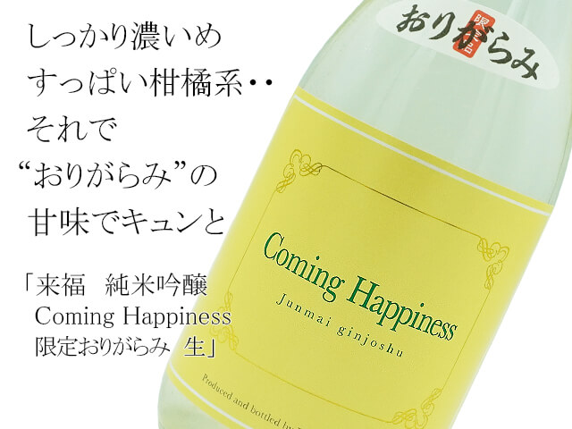 来福　純米吟醸　Coming Happiness　限定おりがらみ　生（テキスト付）