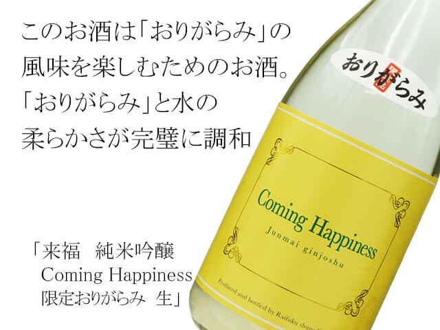 来福（らいふく）　純米吟醸　Coming Happiness　限定 おりがらみ　生（テキスト付）