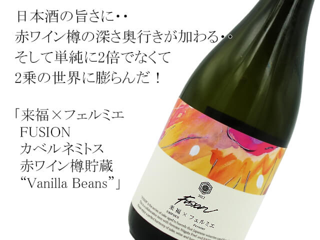 来福×フェルミエ　FUSION　カベルネミトス　赤ワイン樽貯蔵　”Vanilla Beans” （テキスト付）