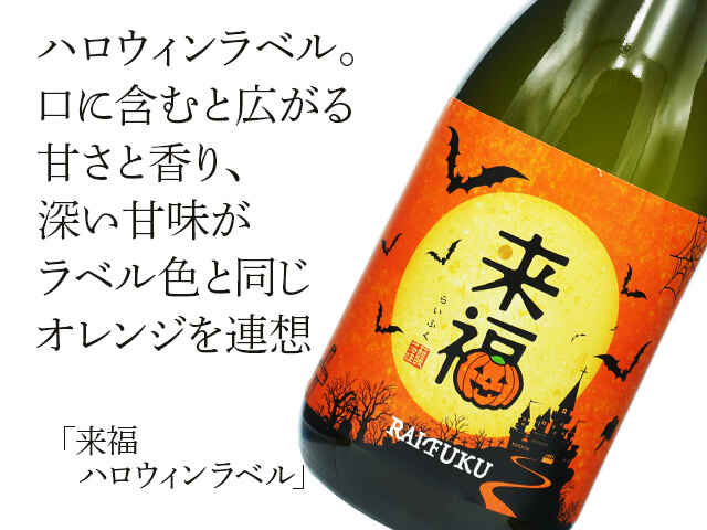 来福（らいふく）　ハロウィンラベル（テキスト付）