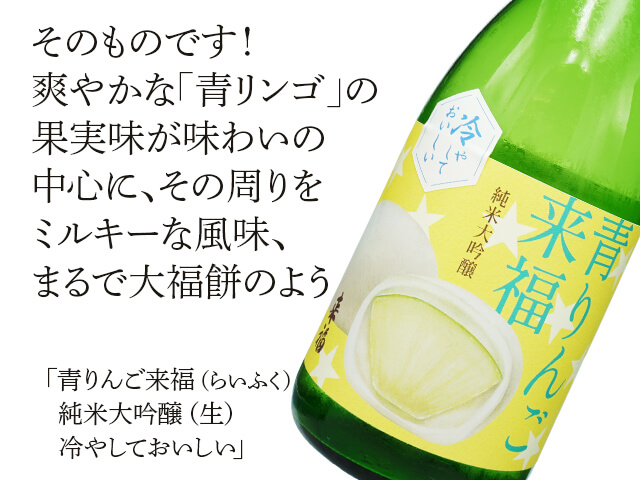 青りんご来福（らいふく）　純米大吟醸（生）　冷やしておいしい（テキスト付）