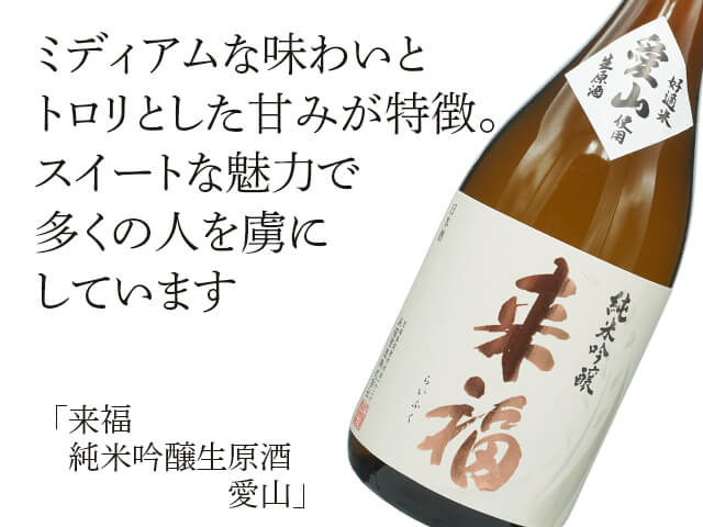 来福（らいふく）　純米吟醸　無濾過生　愛山（テキスト付）