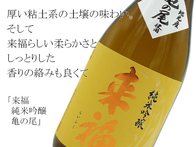 来福　純米吟醸　亀の尾（テキスト付）