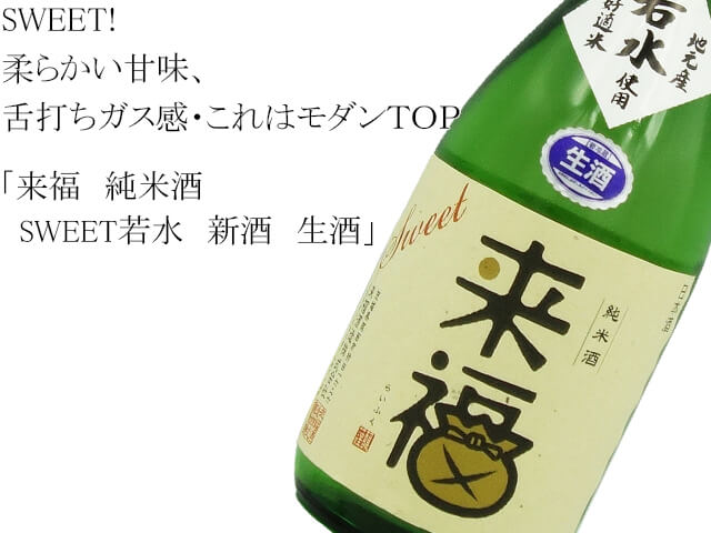 来福　純米酒　SWEET若水　新酒　生酒（テキスト付）