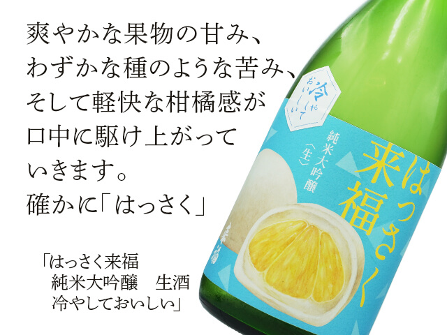 はっさく来福（らいふく） 純米大吟醸 生酒 冷やしておいしい 1800ml