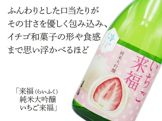 来福（らいふく）　純米大吟醸　いちご来福（テキスト付）