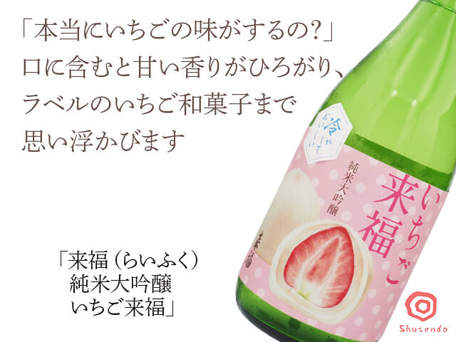 来福(らいふく) 純米大吟醸 いちご来福(テキスト付)